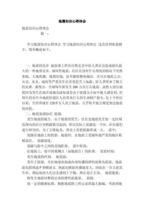 地震知识心得体会
