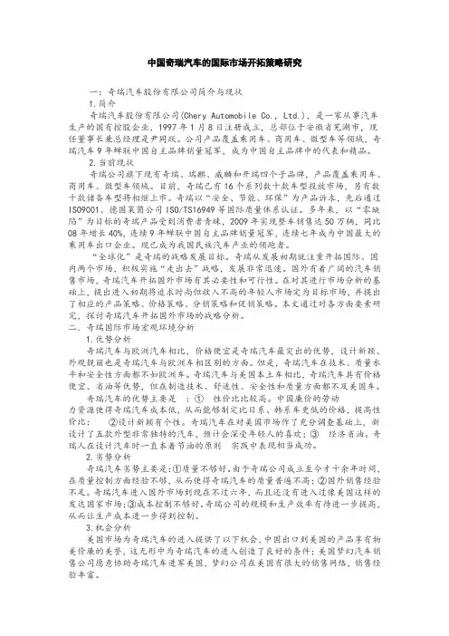 中国奇瑞汽车的国际市场开拓策略研究.docx