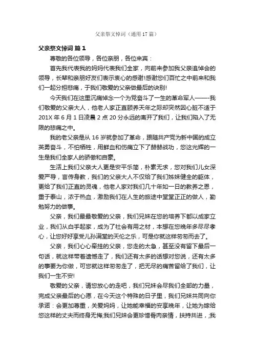 父亲祭文悼词（通用17篇）