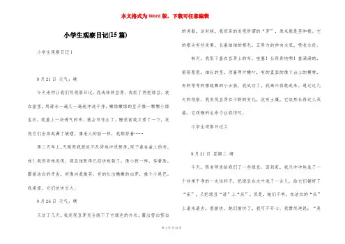 小学生观察日记(15篇)