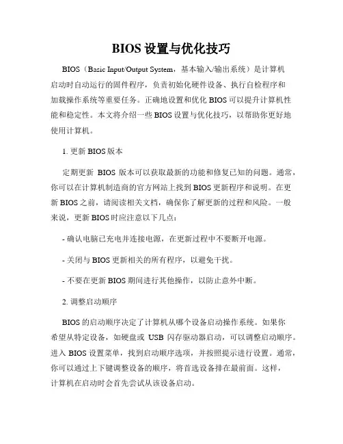 BIOS设置与优化技巧