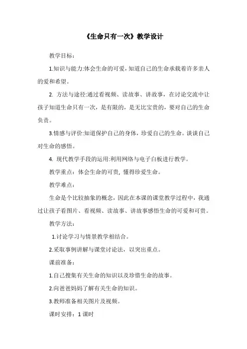 《生命只有一次》教学设计