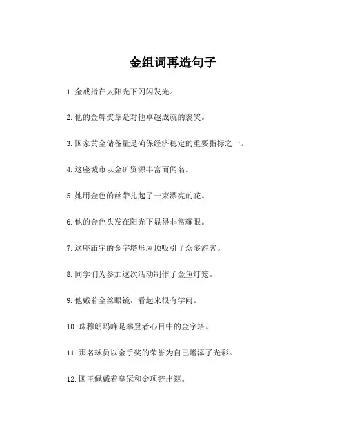金组词再造句子