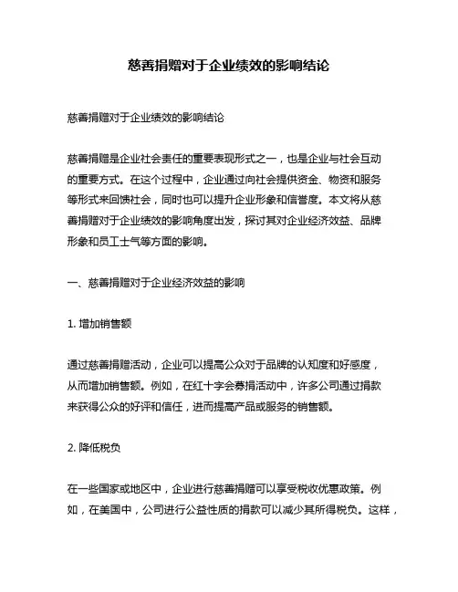 慈善捐赠对于企业绩效的影响结论