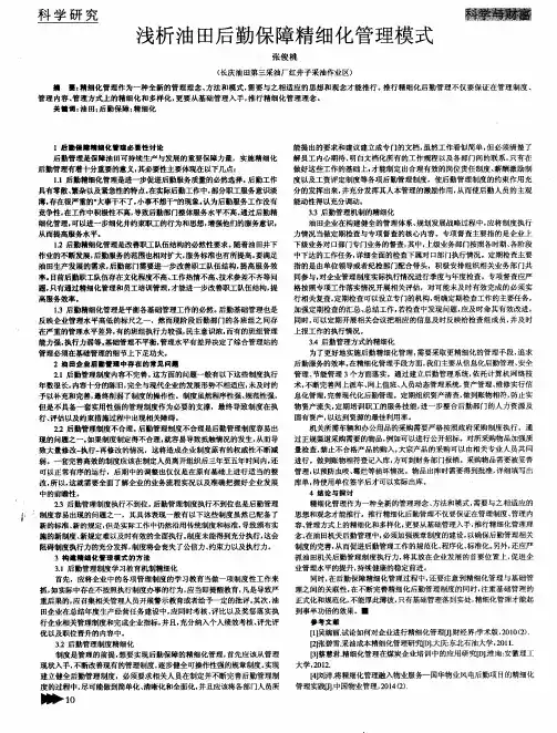 浅析油田后勤保障精细化管理模式