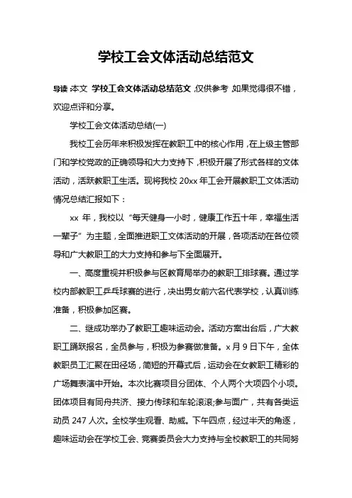 学校工会文体活动总结范文