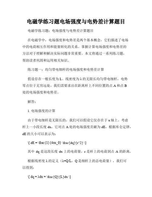 电磁学练习题电场强度与电势差计算题目