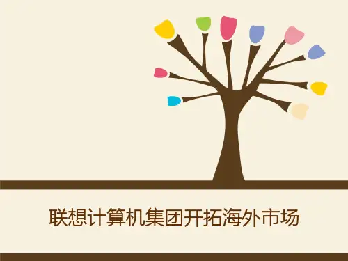 联想开拓海外市场