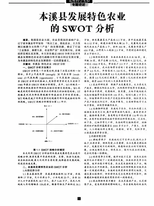本溪县发展特色农业的SWOT分析