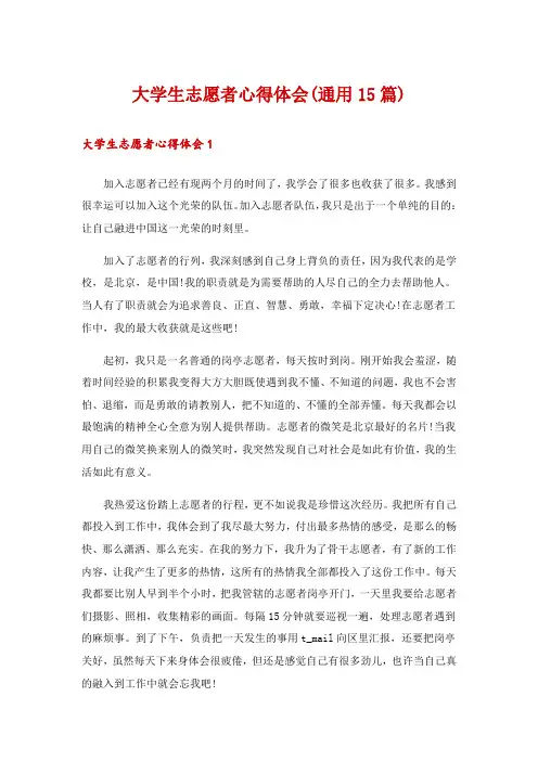 大学生志愿者心得体会(通用15篇)