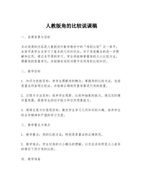 人教版角的比较说课稿