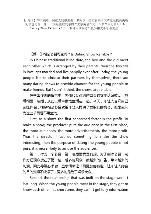 大学英语作文：相亲节目可靠吗？IsDatingShowReliable？