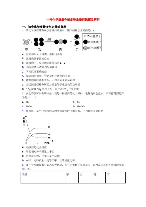 中考化学质量守恒定律易错训练题及解析