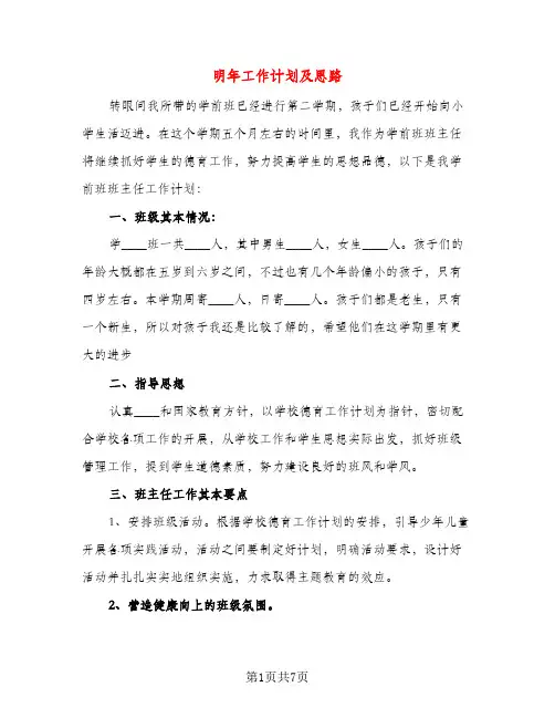 明年工作计划及思路（三篇）