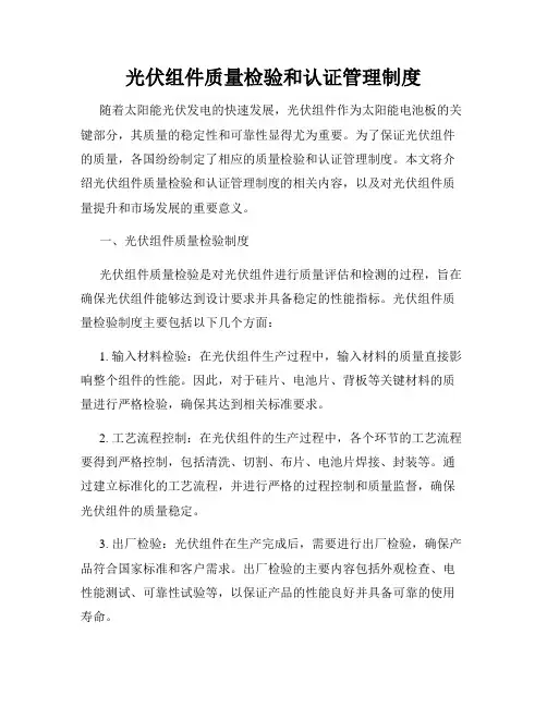 光伏组件质量检验和认证管理制度
