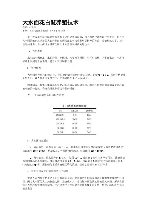 大水面花白鲢养殖技术