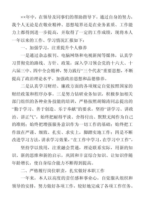 ××年中,在领导及同事们的帮助指导下,通过自身的努力,我个人无论是在敬业..