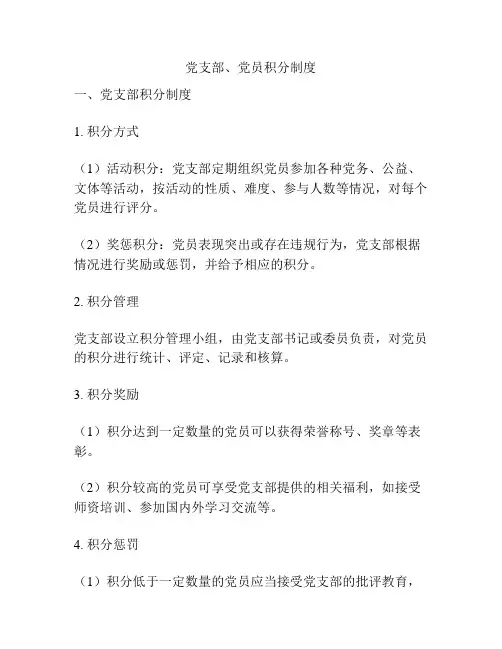 党支部、党员积分制度