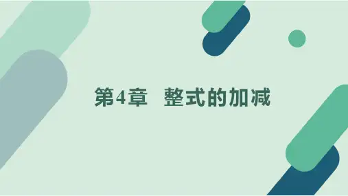 冀教版(2024新版)七年级数学上册《第4章 整式的加减》精品课件