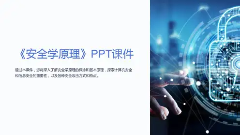 《安全学原理》课件