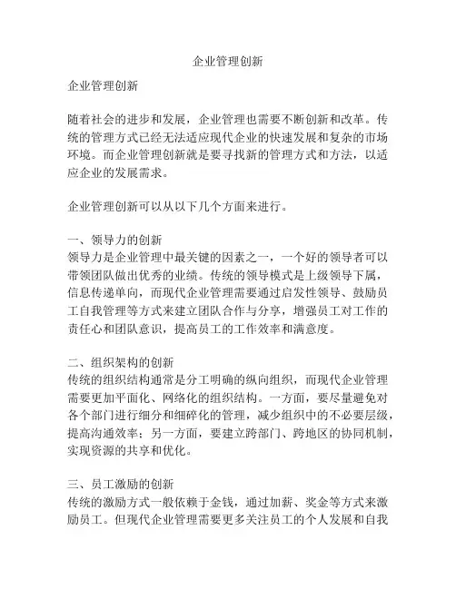 企业管理创新