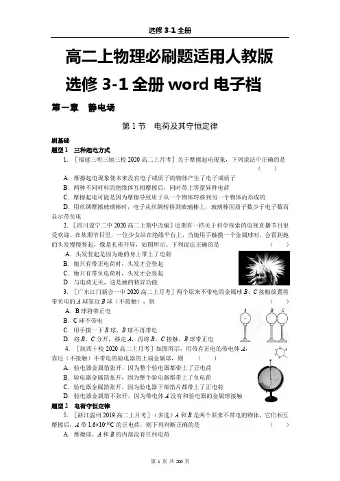 必刷题人教版高上物理必刷题人教版选修3-1全册word版可编辑打印(共全集版200页)