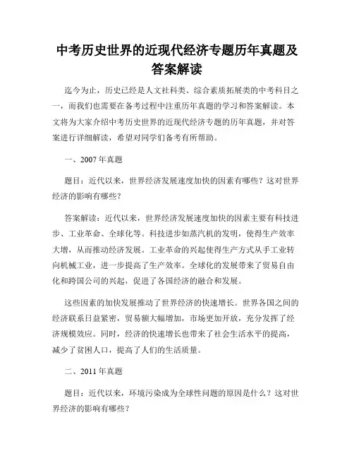 中考历史世界的近现代经济专题历年真题及答案解读