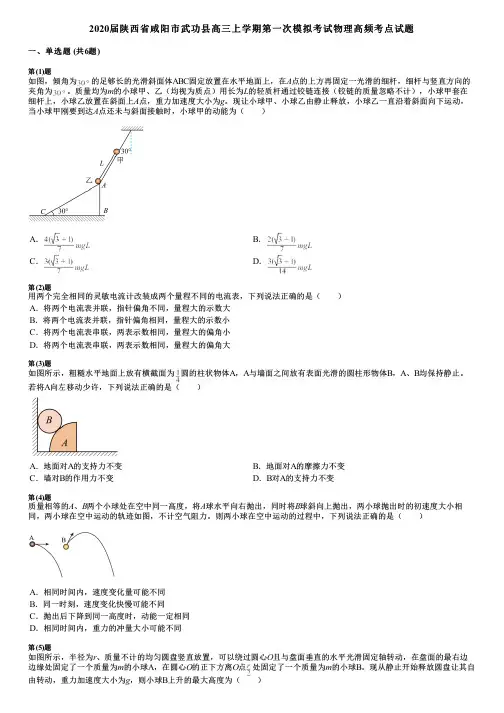 2020届陕西省咸阳市武功县高三上学期第一次模拟考试物理高频考点试题