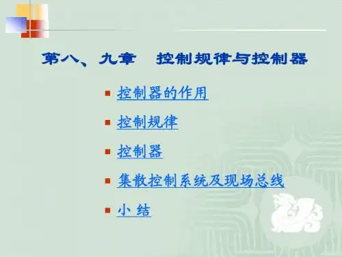 控制规律与控制器