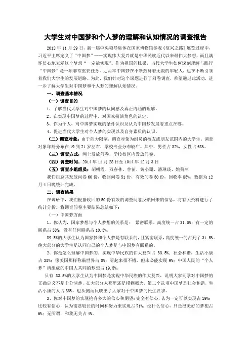(两)大学生对中国梦和个人梦的理解和认知情况的调查报告