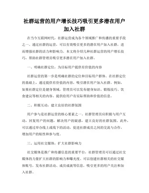 社群运营的用户增长技巧吸引更多潜在用户加入社群