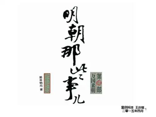 《明朝那些事儿二》朱棣篇PPT课件