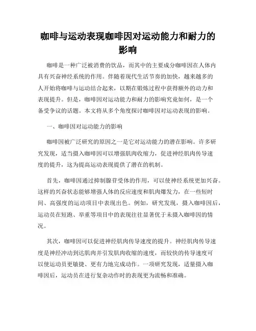 咖啡与运动表现咖啡因对运动能力和耐力的影响