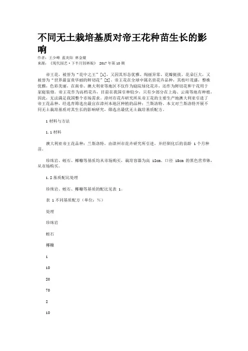 不同无土栽培基质对帝王花种苗生长的影响 
