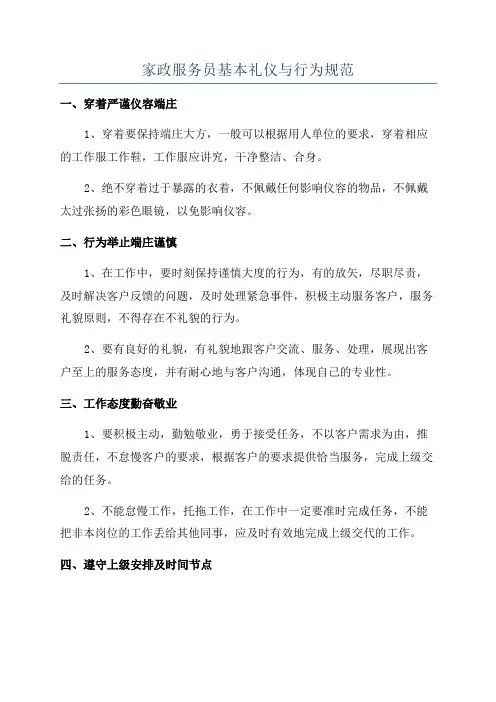 家政服务员基本礼仪与行为规范