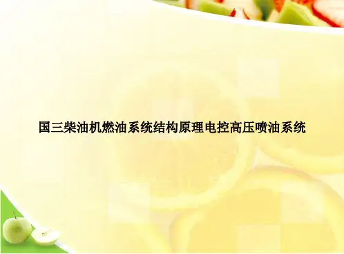 国三柴油机燃油系统结构原理电控高压喷油系统演示文档