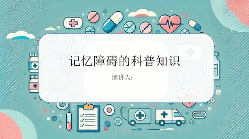 记忆障碍的科普知识