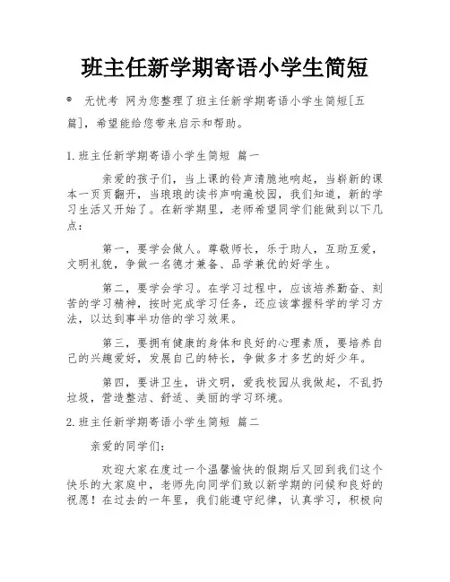 班主任新学期寄语小学生简短