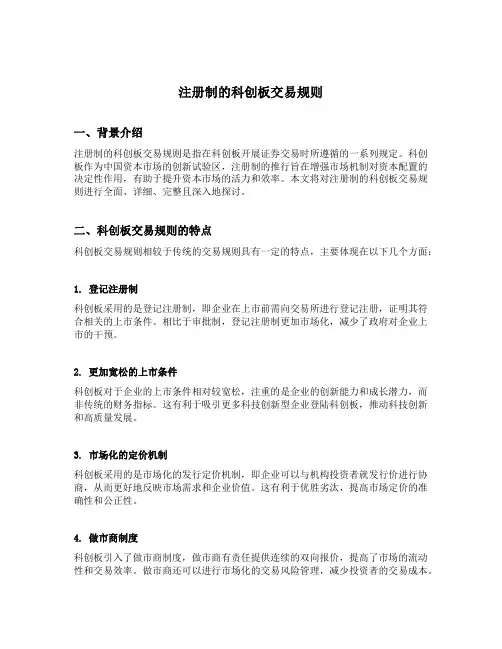 注册制的科创板交易规则