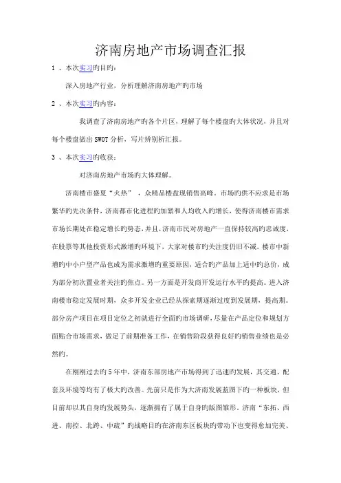 济南房地产市场调查报告