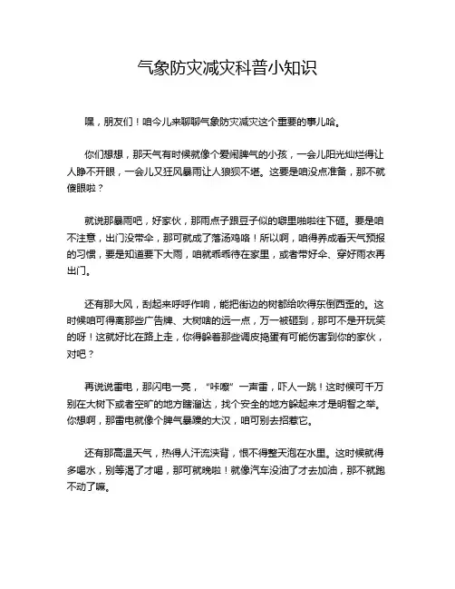 气象防灾减灾科普小知识