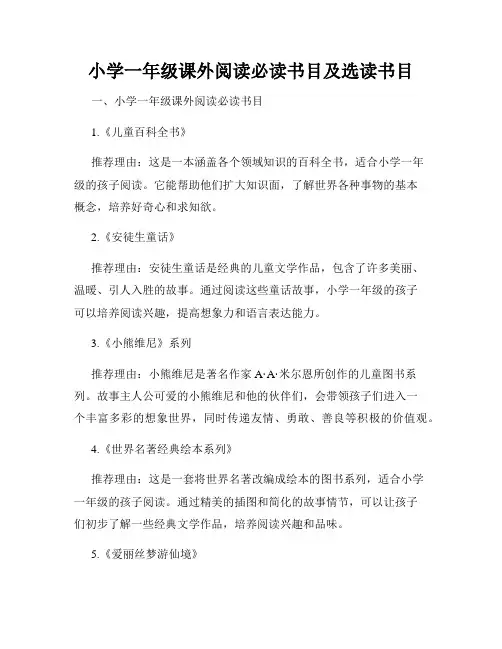 小学一年级课外阅读必读书目及选读书目
