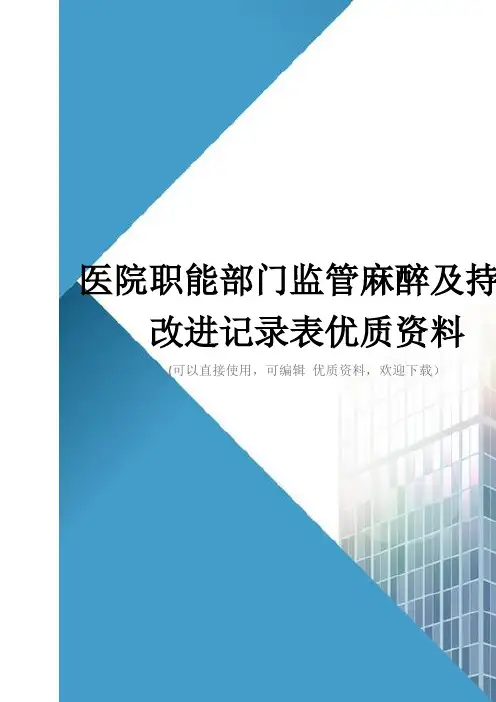 医院职能部门监管麻醉及持续改进记录表优质资料