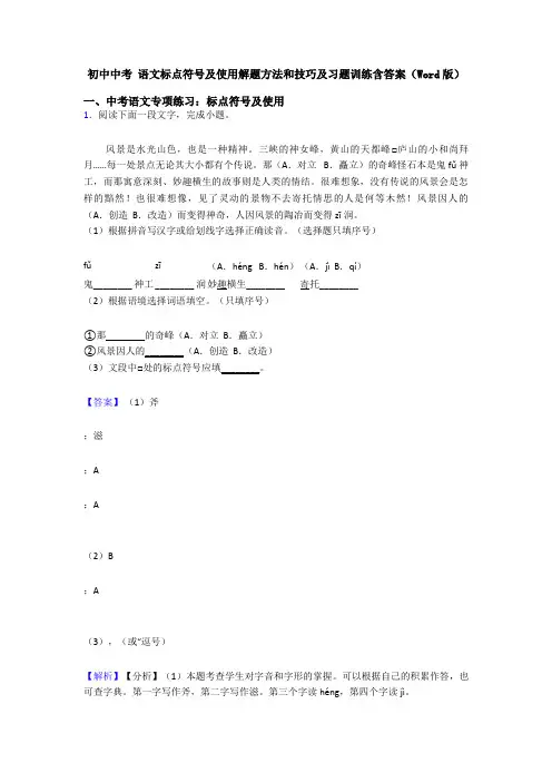 初中中考 语文标点符号及使用解题方法和技巧及习题训练含答案(Word版)