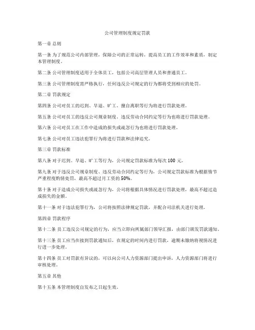 公司管理制度规定罚款