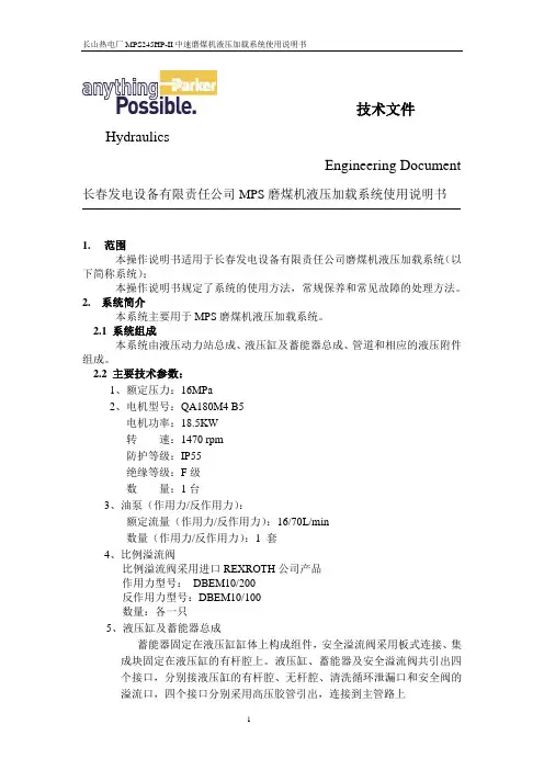 电厂磨煤机液压加载系统使用说明书