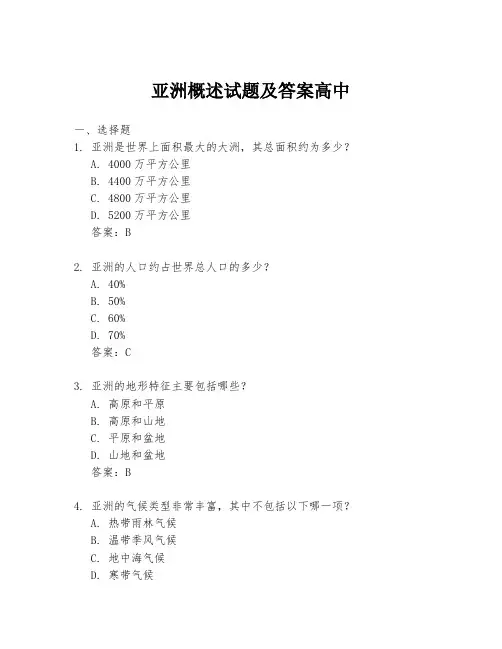 亚洲概述试题及答案高中