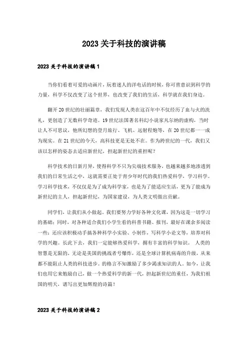 2023关于科技的演讲稿