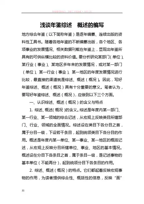 浅谈年鉴综述概述的编写