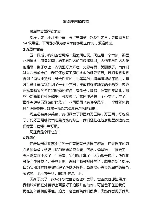 游周庄古镇作文范文